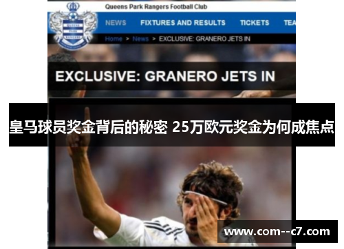 皇马球员奖金背后的秘密 25万欧元奖金为何成焦点