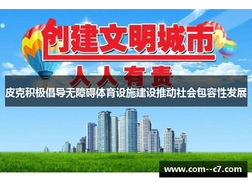 皮克积极倡导无障碍体育设施建设推动社会包容性发展