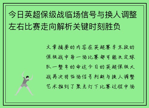 今日英超保级战临场信号与换人调整左右比赛走向解析关键时刻胜负