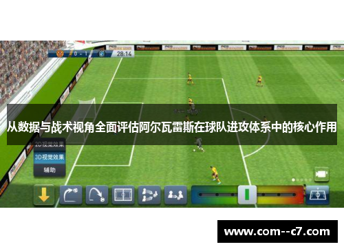 从数据与战术视角全面评估阿尔瓦雷斯在球队进攻体系中的核心作用