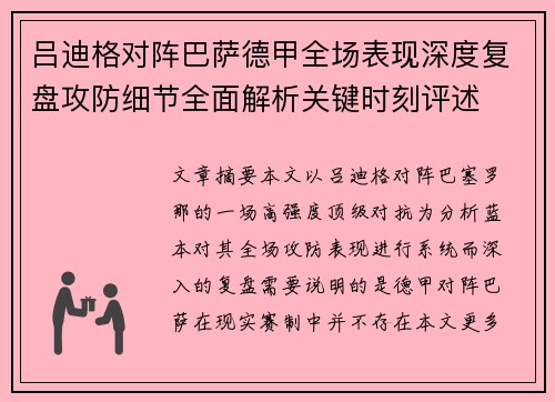 吕迪格对阵巴萨德甲全场表现深度复盘攻防细节全面解析关键时刻评述