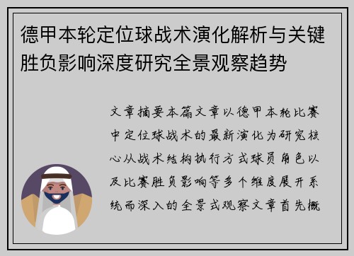 德甲本轮定位球战术演化解析与关键胜负影响深度研究全景观察趋势