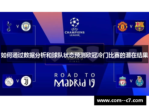 如何通过数据分析和球队状态预测欧冠冷门比赛的潜在结果