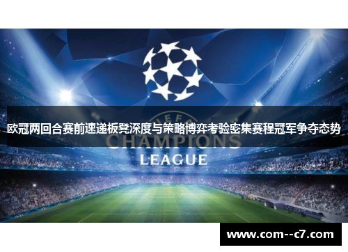 欧冠两回合赛前速递板凳深度与策略博弈考验密集赛程冠军争夺态势