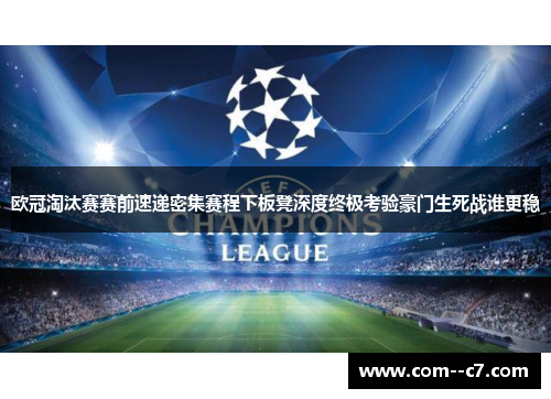 欧冠淘汰赛赛前速递密集赛程下板凳深度终极考验豪门生死战谁更稳