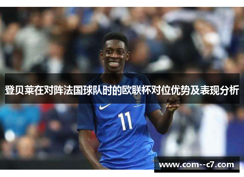 登贝莱在对阵法国球队时的欧联杯对位优势及表现分析