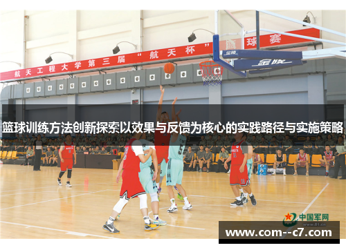 篮球训练方法创新探索以效果与反馈为核心的实践路径与实施策略