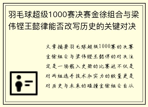 羽毛球超级1000赛决赛金徐组合与梁伟铿王懿律能否改写历史的关键对决