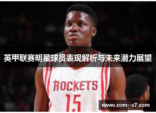 英甲联赛明星球员表现解析与未来潜力展望