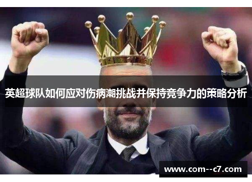 英超球队如何应对伤病潮挑战并保持竞争力的策略分析