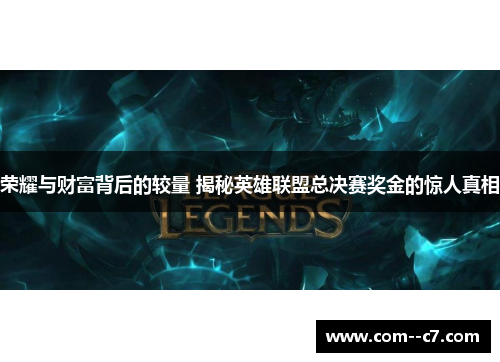荣耀与财富背后的较量 揭秘英雄联盟总决赛奖金的惊人真相