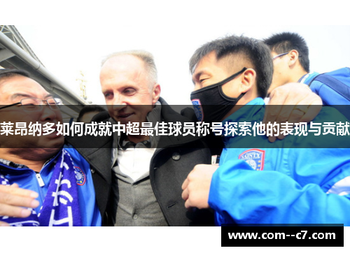 莱昂纳多如何成就中超最佳球员称号探索他的表现与贡献
