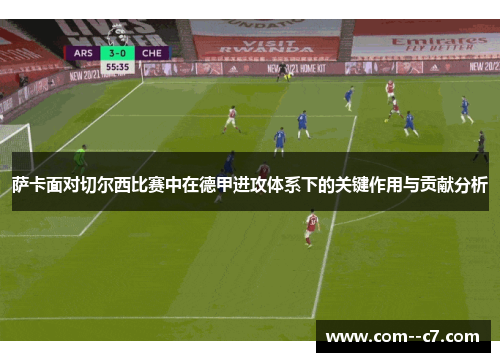 萨卡面对切尔西比赛中在德甲进攻体系下的关键作用与贡献分析