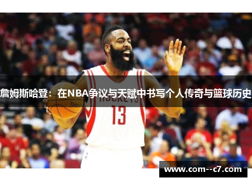 詹姆斯哈登：在NBA争议与天赋中书写个人传奇与篮球历史