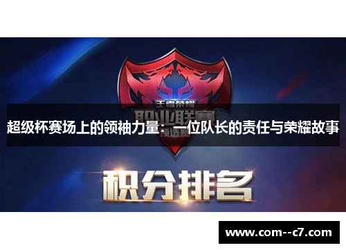 超级杯赛场上的领袖力量：一位队长的责任与荣耀故事