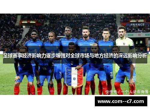 足球赛事经济影响力逐步增强对全球市场与地方经济的深远影响分析