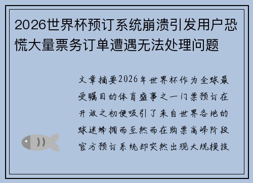 2026世界杯预订系统崩溃引发用户恐慌大量票务订单遭遇无法处理问题