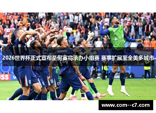 2026世界杯正式宣布圣何塞将承办小组赛 赛事扩展至全美多城市