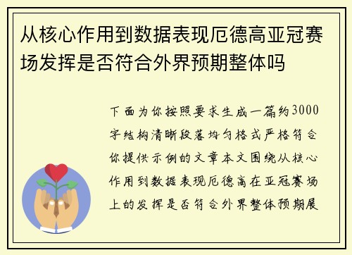 从核心作用到数据表现厄德高亚冠赛场发挥是否符合外界预期整体吗