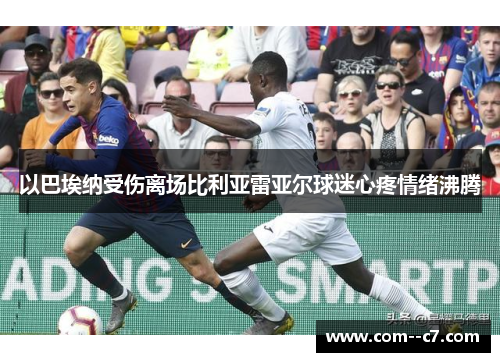 以巴埃纳受伤离场比利亚雷亚尔球迷心疼情绪沸腾