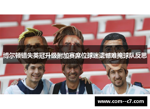 博尔顿错失英冠升级附加赛席位球迷遗憾难掩球队反思