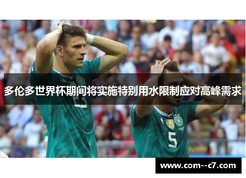 多伦多世界杯期间将实施特别用水限制应对高峰需求