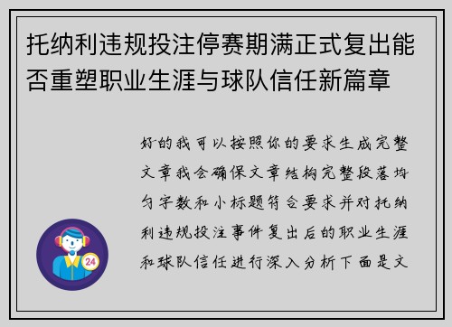 托纳利违规投注停赛期满正式复出能否重塑职业生涯与球队信任新篇章