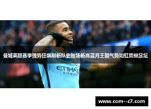 曼城英超赛季强势狂飙刷新队史胜场新高蓝月王朝气势如虹震撼足坛