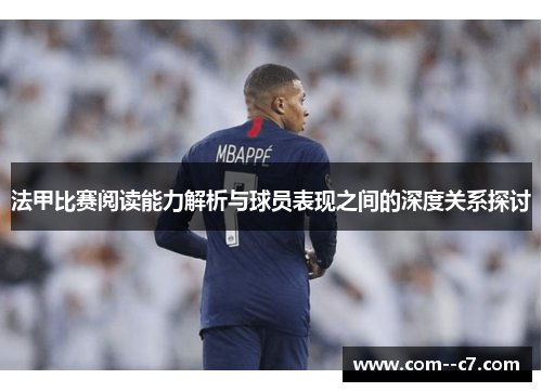 法甲比赛阅读能力解析与球员表现之间的深度关系探讨