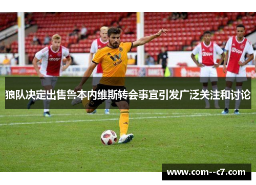 狼队决定出售鲁本内维斯转会事宜引发广泛关注和讨论
