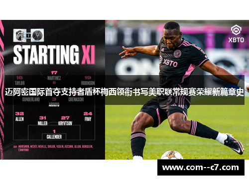 迈阿密国际首夺支持者盾杯梅西领衔书写美职联常规赛荣耀新篇章史