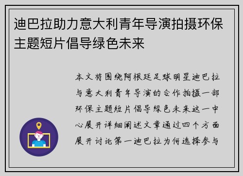 迪巴拉助力意大利青年导演拍摄环保主题短片倡导绿色未来
