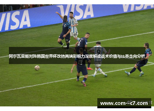 阿尔瓦雷斯对阵韩国世界杯攻防两端影响力深度解读战术价值与比赛走向分析