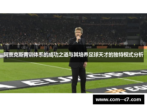 阿贾克斯青训体系的成功之道与其培养足球天才的独特模式分析