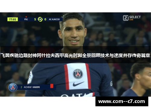 飞翼疾驰边路封神阿什拉夫西甲高光时刻全景回顾技术与速度并存传奇篇章