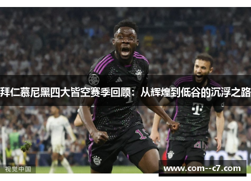 拜仁慕尼黑四大皆空赛季回顾：从辉煌到低谷的沉浮之路