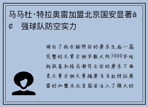 马马杜·特拉奥雷加盟北京国安显著增强球队防空实力