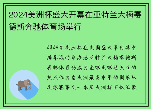 2024美洲杯盛大开幕在亚特兰大梅赛德斯奔驰体育场举行