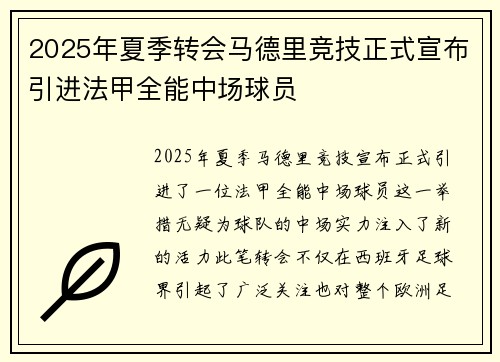 2025年夏季转会马德里竞技正式宣布引进法甲全能中场球员