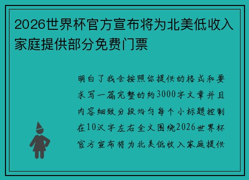 2026世界杯官方宣布将为北美低收入家庭提供部分免费门票