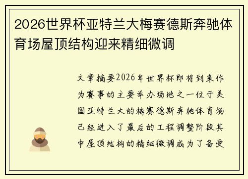 2026世界杯亚特兰大梅赛德斯奔驰体育场屋顶结构迎来精细微调