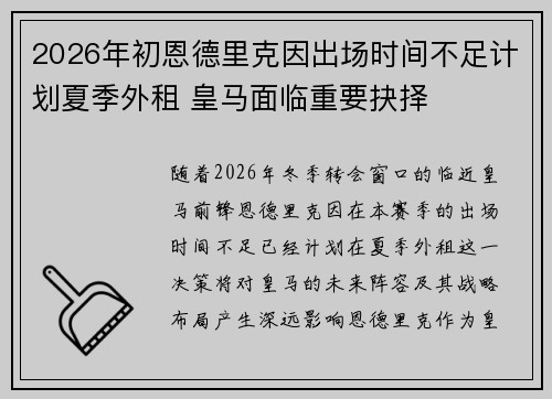 2026年初恩德里克因出场时间不足计划夏季外租 皇马面临重要抉择