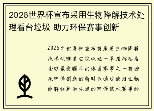 2026世界杯宣布采用生物降解技术处理看台垃圾 助力环保赛事创新