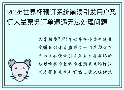 2026世界杯预订系统崩溃引发用户恐慌大量票务订单遭遇无法处理问题