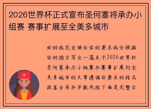 2026世界杯正式宣布圣何塞将承办小组赛 赛事扩展至全美多城市