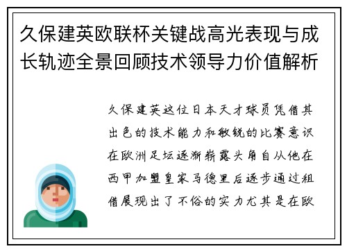 久保建英欧联杯关键战高光表现与成长轨迹全景回顾技术领导力价值解析
