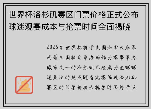 世界杯洛杉矶赛区门票价格正式公布球迷观赛成本与抢票时间全面揭晓