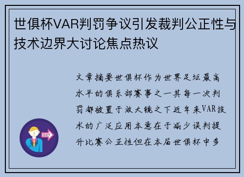 世俱杯VAR判罚争议引发裁判公正性与技术边界大讨论焦点热议