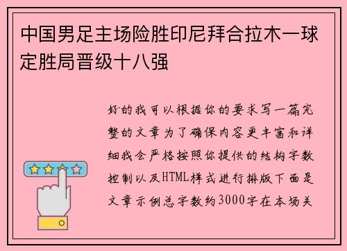 中国男足主场险胜印尼拜合拉木一球定胜局晋级十八强