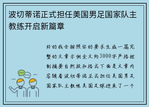 波切蒂诺正式担任美国男足国家队主教练开启新篇章